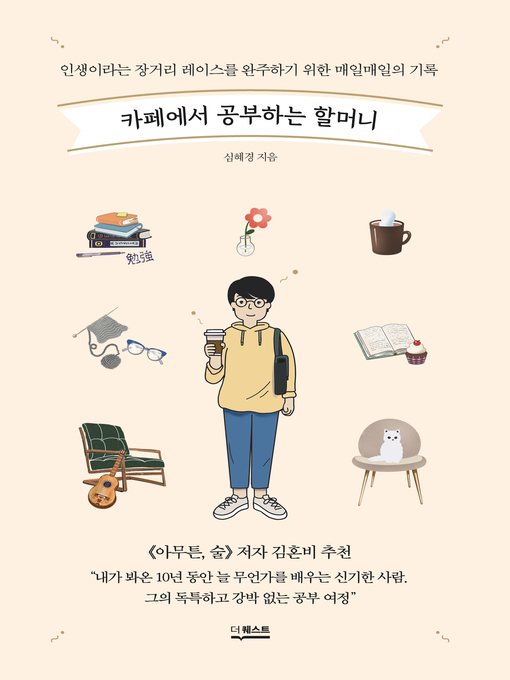 Title details for 카페에서 공부하는 할머니 by 심혜경 - Available